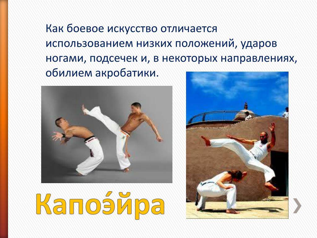 Что такое капоэйра? бразильский боевой танец капоэйра в россии для мужчин, женщин и детей: упражнения для начинающих в домашних условиях