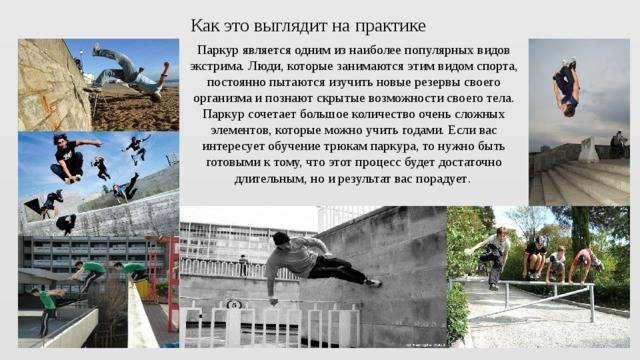 Что такое паркур? история, особенности, техника безопасности, места для паркура, где тусуются трейсеры :: mebeos.ru
