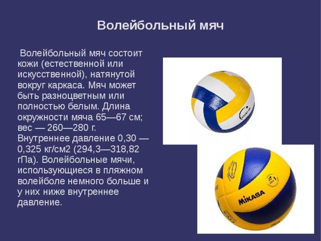 Волейбол мяч вес и окружность