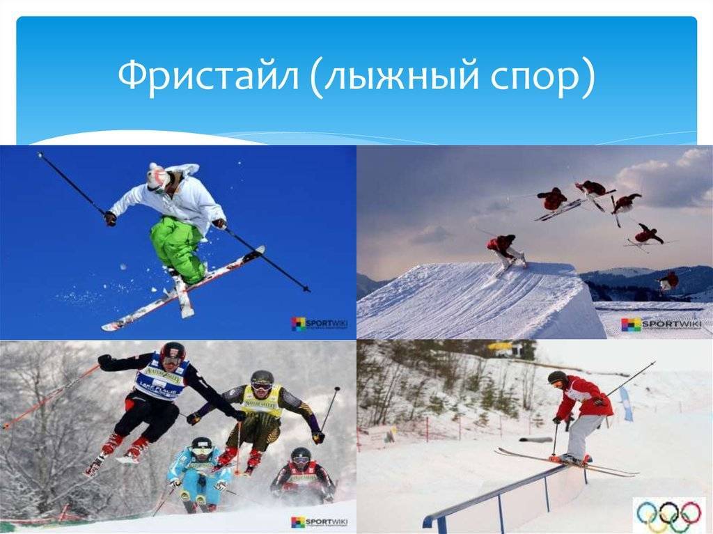 Виды фристайла на лыжах. фристайл. лица и персоналии вида спорта российской федерации