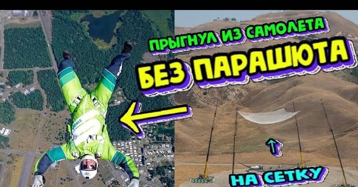 Бес страховки как американский экстремал совершил безумный прыжок без парашюта: гимнастика: спорт: lenta.ru