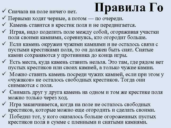 Правила игры список. Правила го. Игра го правила. Го правила для начинающих. Шашки го правила.