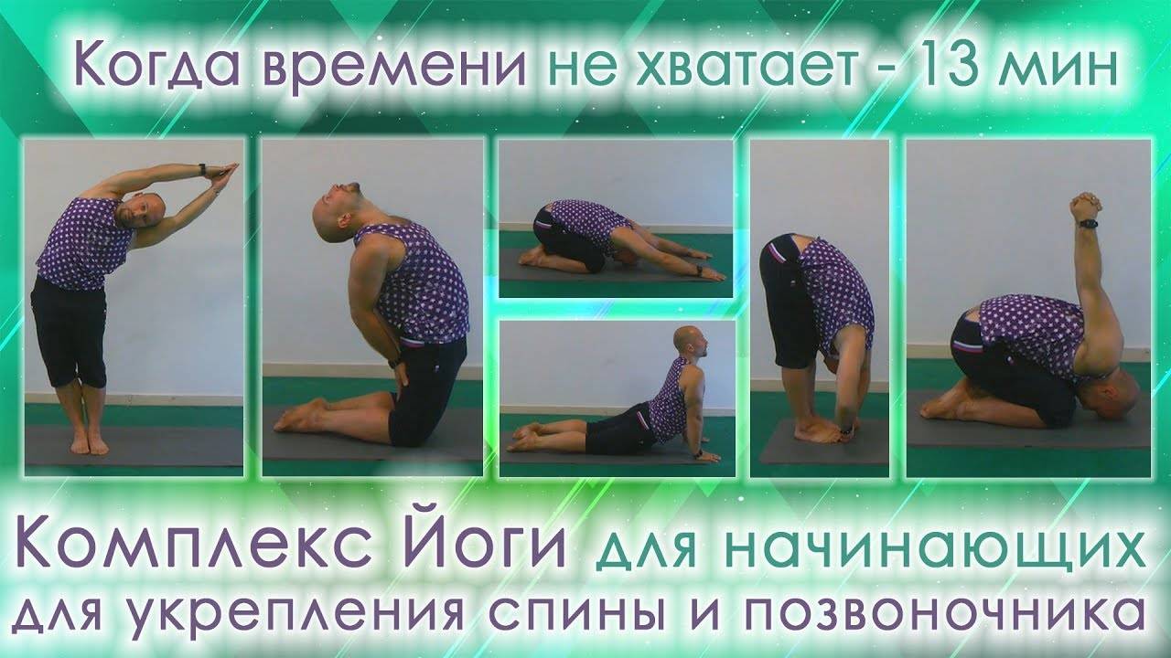 Упражнения из йоги для позвоночника и спины: комплекс асан при болях в пояснице для занятий в домашних условиях