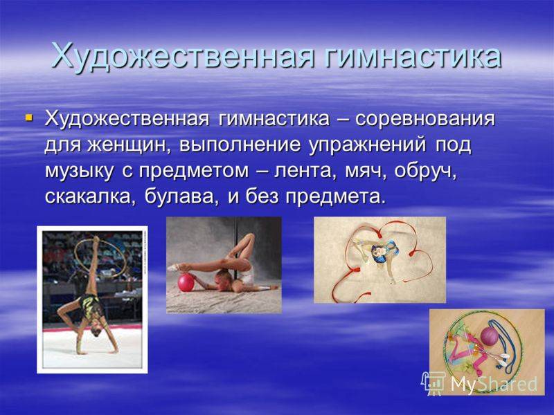 Художественная гимнастика – правила и соревнования – особенности