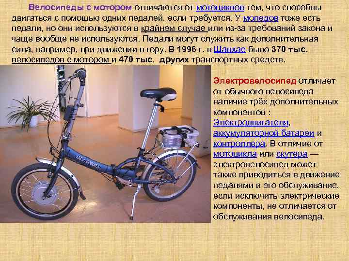 Чем отличается мопед от скутера. Мотор педали для велосипеда. Мопед велосипед. Характеристики велосипедного двигателя. Педали от велосипеда Урал.