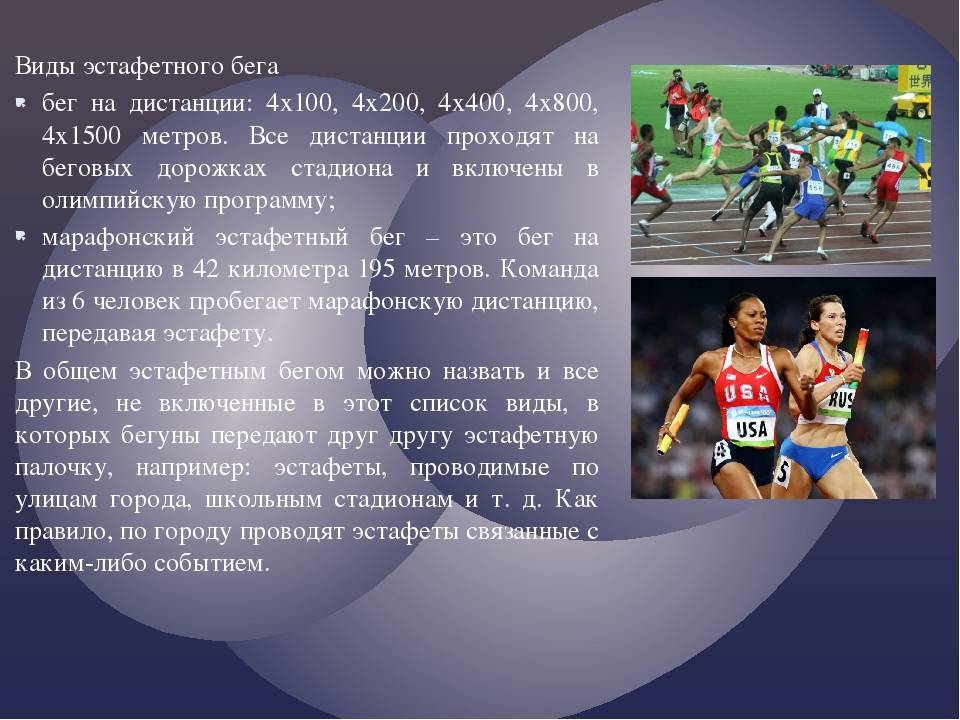 Бег это в физкультуре. Виды эстафетного бега. Дистанции эстафетного бега. Виды истоветного бегать. Олимпийские дистанции в эстафетном беге.