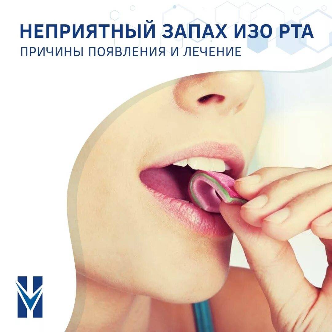 Причины неприятного запаха изо рта у взрослых (галитоз) и лечение