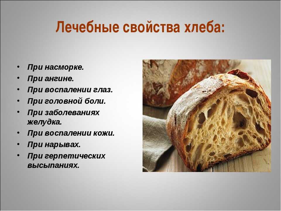 Вред и польза хлеба