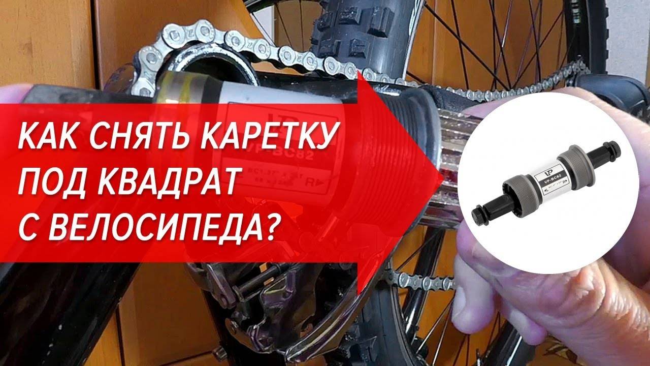Как правильно разобрать каретку на велосипеде?
