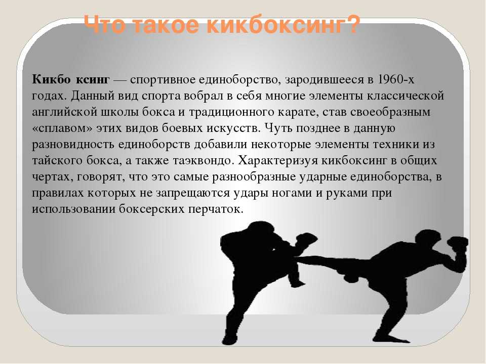 Мы расскажем о: что такое единоборства какие виды спорта входят в программу единоборств на нашем сайте vesb.ru