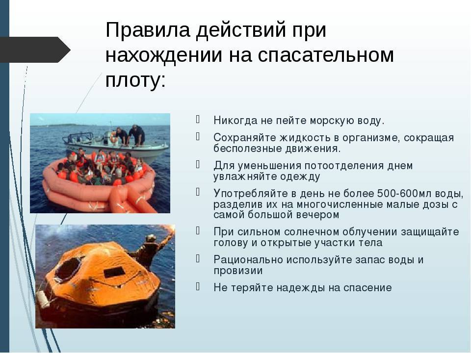Основными случаями на воде являются. Плоты спасательные надувные морские. Спасательные шлюпки и плоты. При нахождении на спасательном плавательном средстве. Спасательный плот на судне.