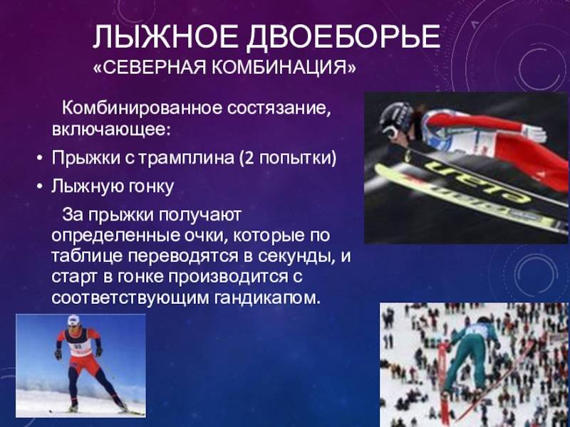 Лыжное двоеборье. правила и составляющие. особенности | japanbi.ru