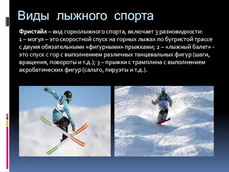 Фристайл на лыжах. виды и особенности. появление и развитие