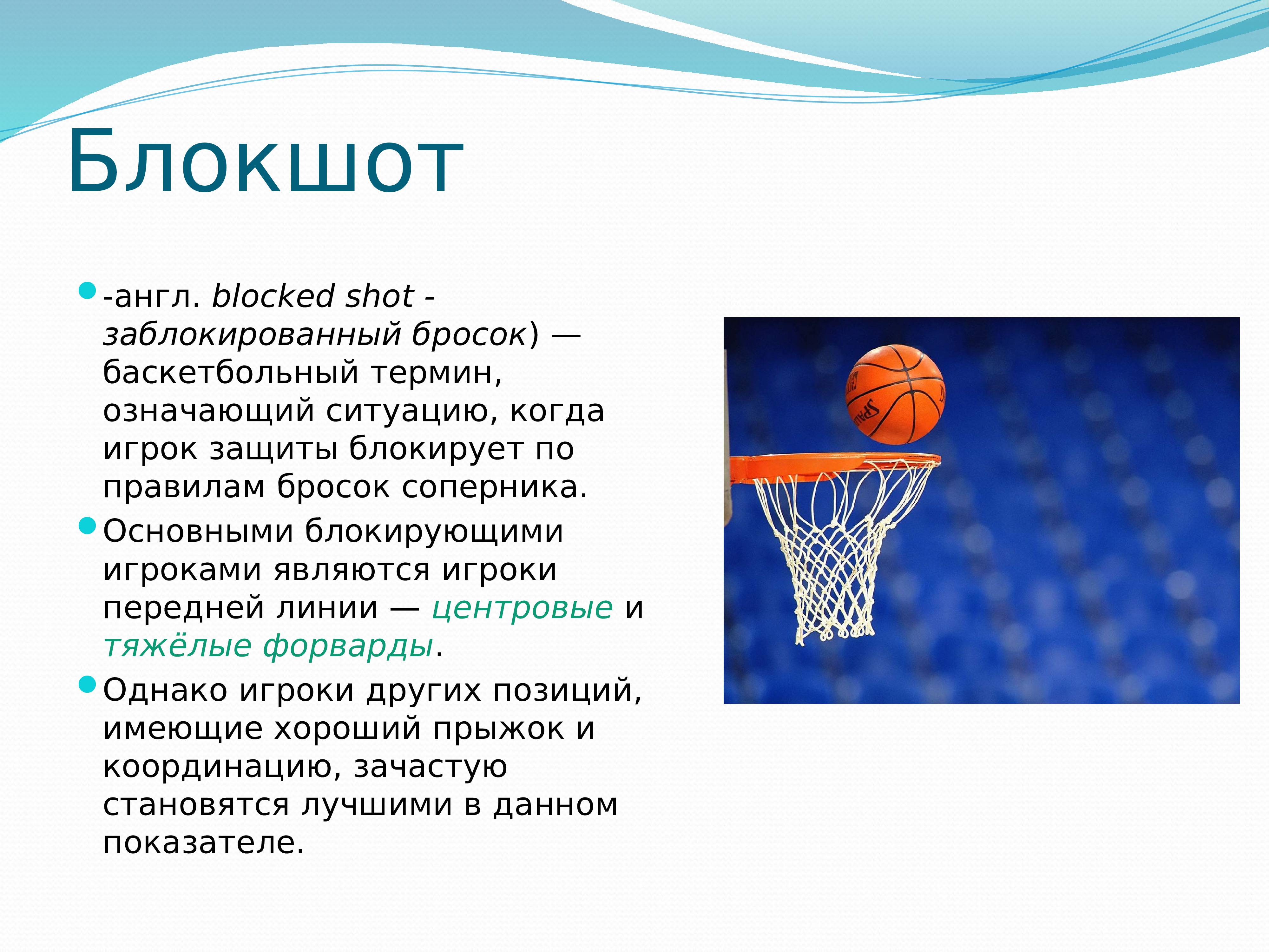 Методика игры в баскетбол. Баскетбольные термины. Понятие баскетбол. Основные термины в баскетболе. История баскетбола презентация.