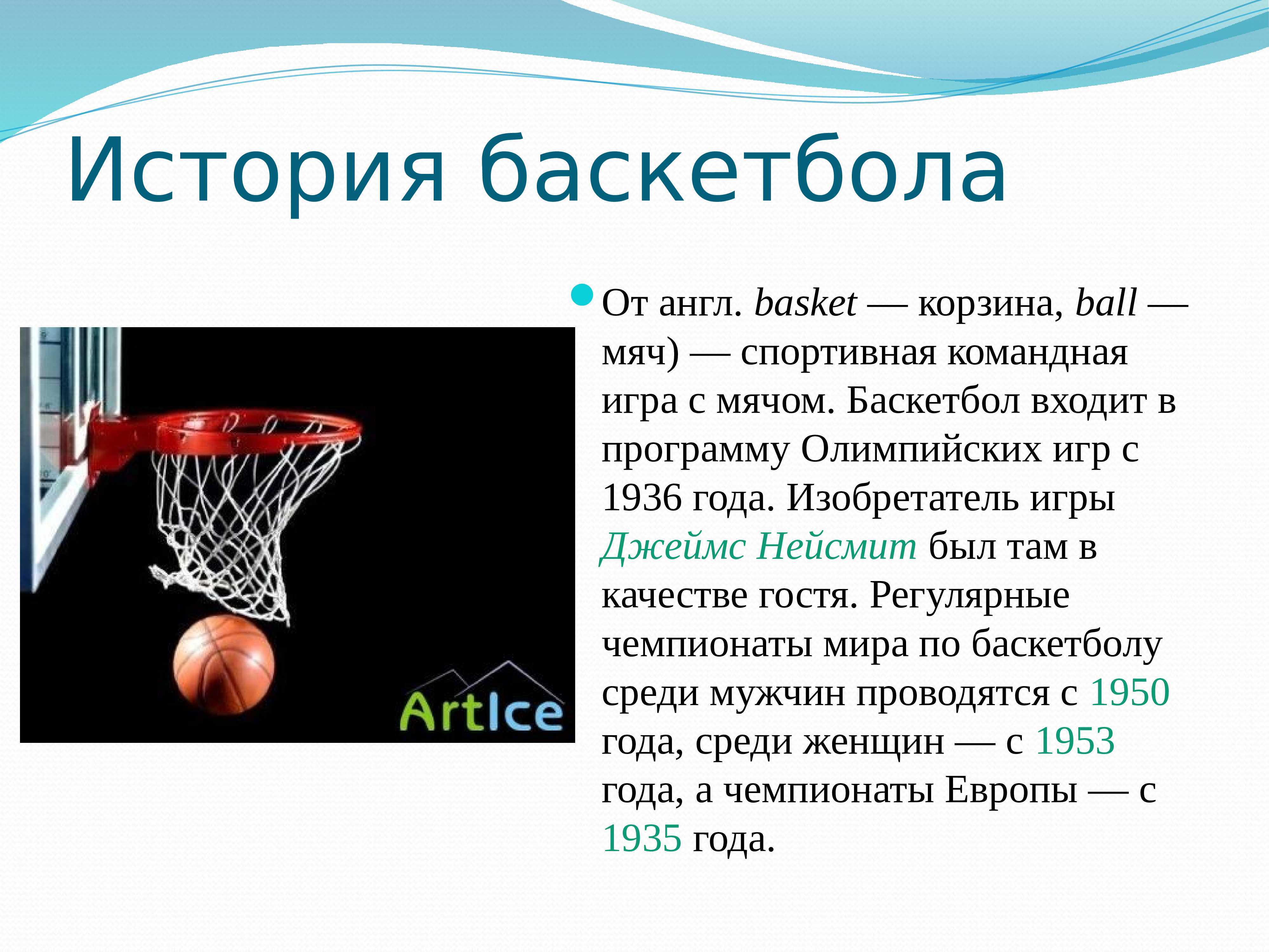 Реферат по дисциплине баскетбол (наименование дисциплины) тема реферата история и правила игры в минибаскетбол