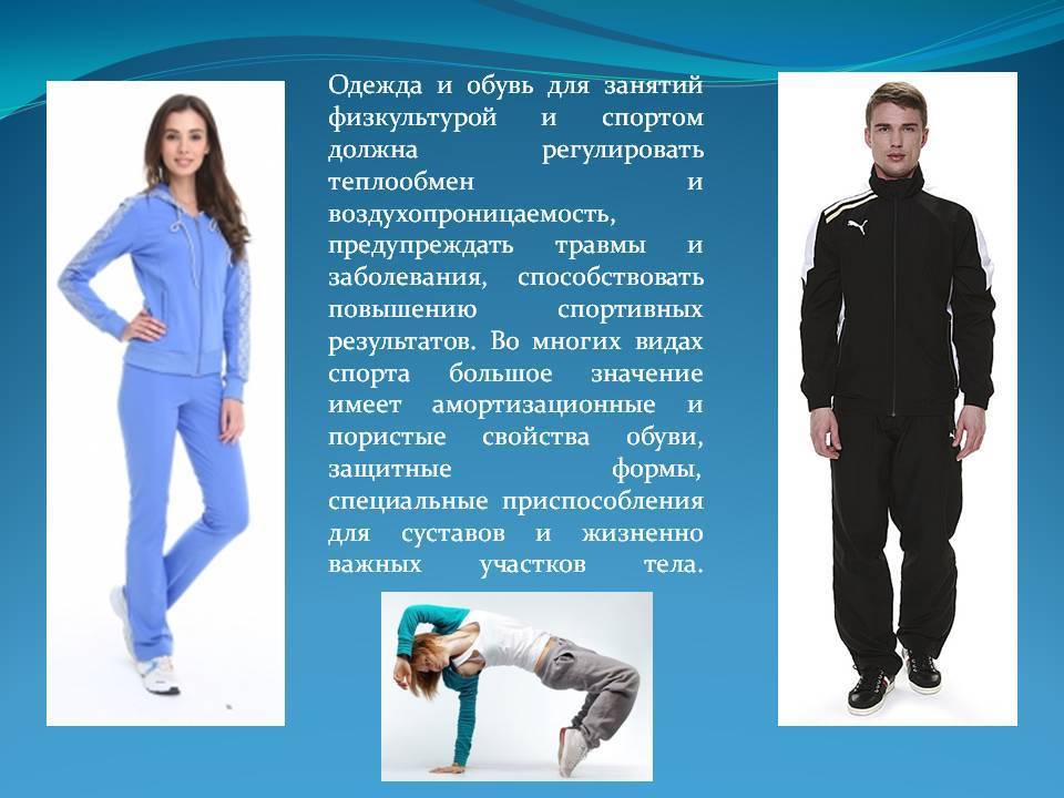 Спортивная одежда и обувь презентация по физкультуре