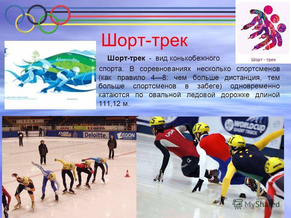 Скоростной бег на коньках вид спорта | зимние олимпийские виды спорта картинки, фото, описание |