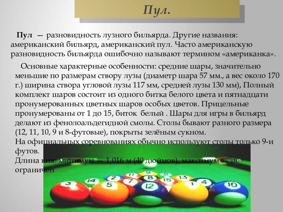 Пул правила. Правила бильярда. Игра американский пул. Принцип игры в бильярд. Правила игры в американский бильярд пул.