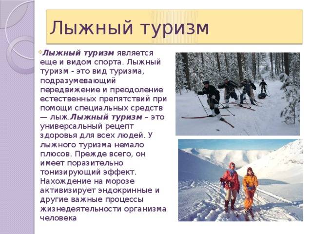 Лыжный туризм:техника и тактика