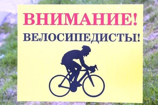 Осторожно, дети на велосипеде! » официальный сайт городского округа архангельской области «мирный»
