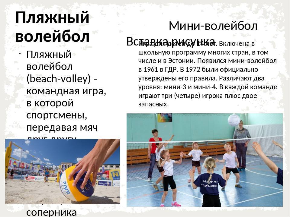 Разновидности волейбола. история волейбола