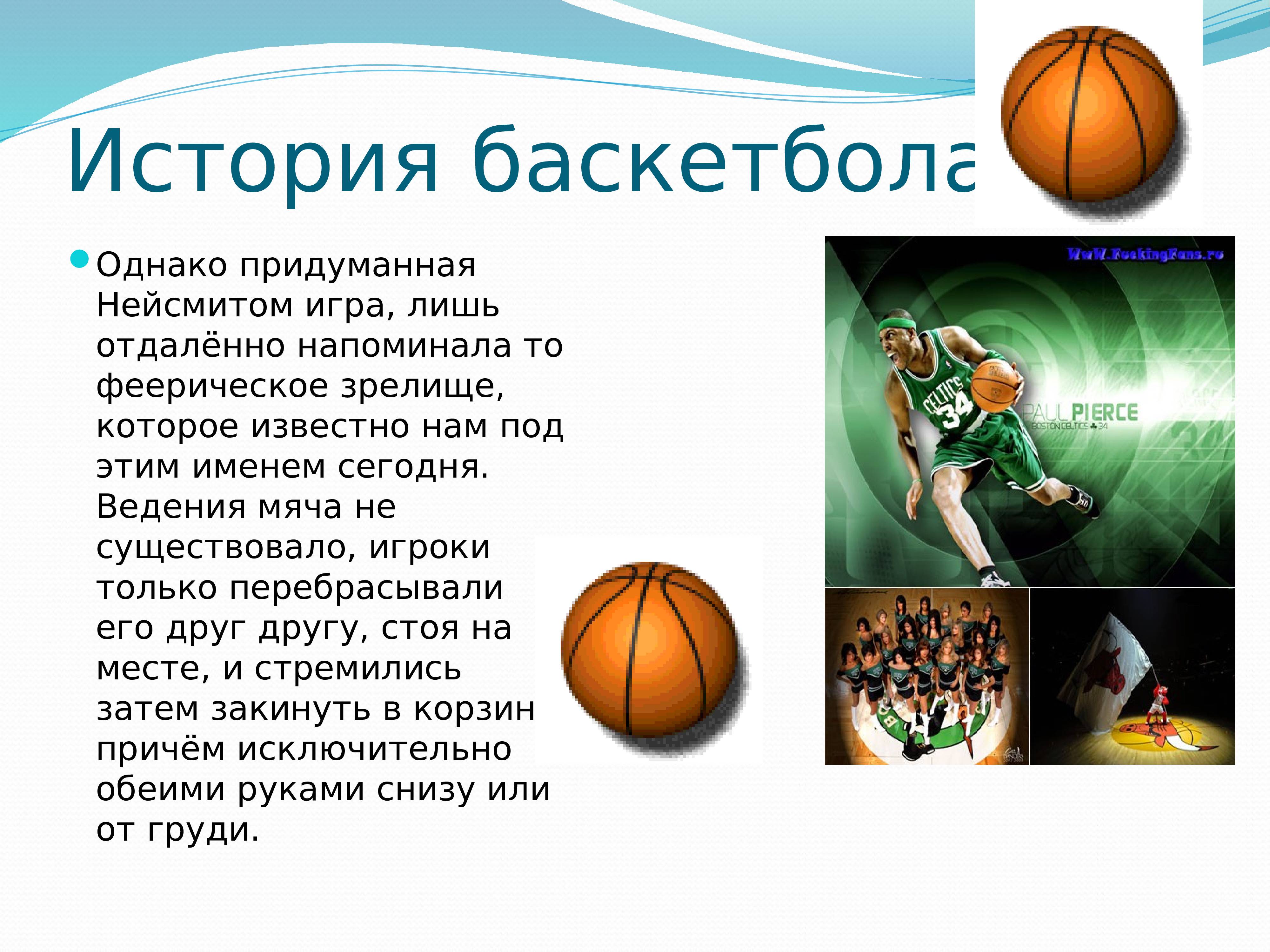 Где зародилась игра в баскетбол. История баскетбола. Презентация по баскетболу. Баскетбол доклад. Доклад на тему баскетбол.