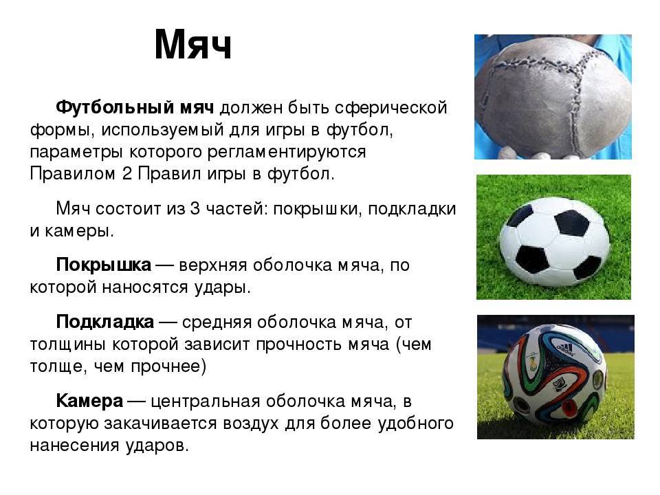 Футбольный мяч. виды и устройство. как выбрать и применение