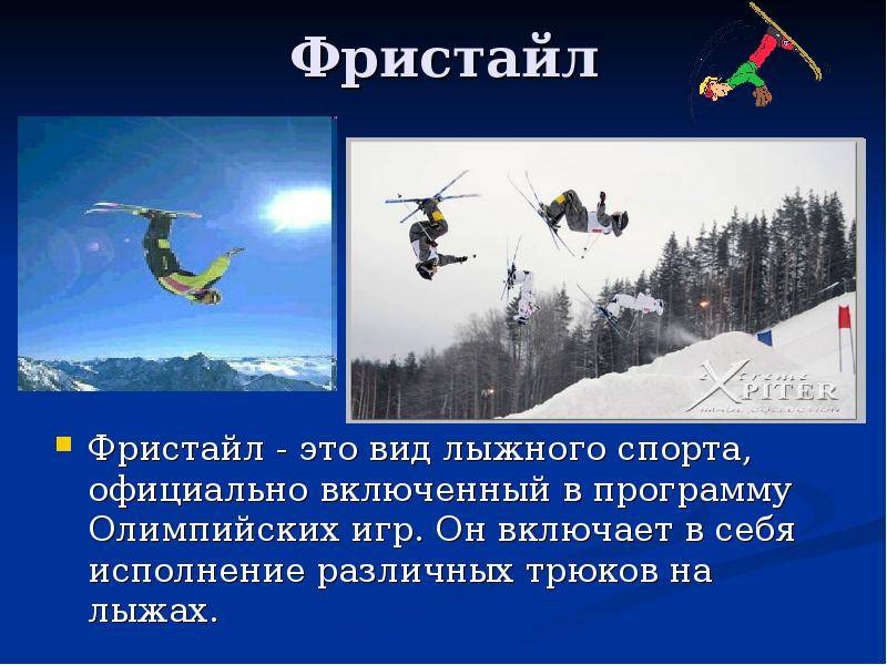 Лыжный спорт - фристайл