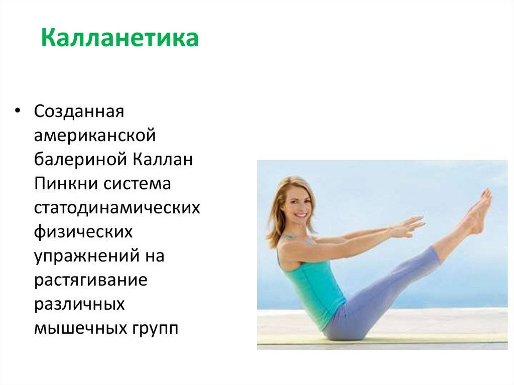 Калланетика: топ-10 упражнений для похудения и укрепления мышц всего тела