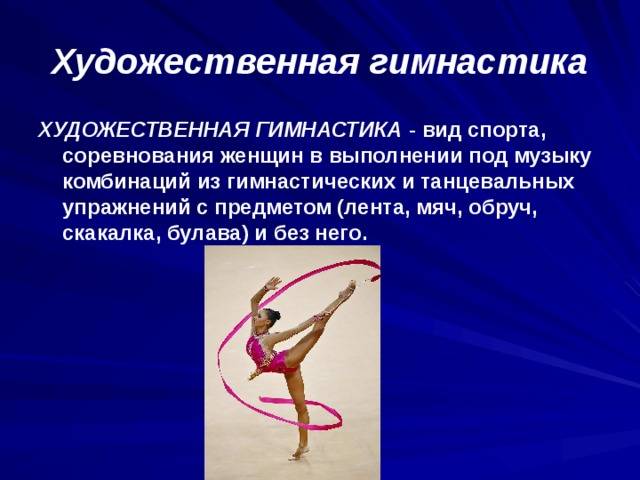 Художественная гимнастика. правила и соревнования. особенности