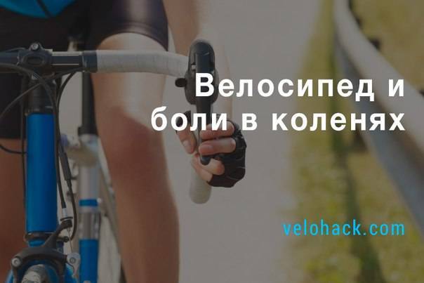Как велосипедисту избавиться от боли в колене