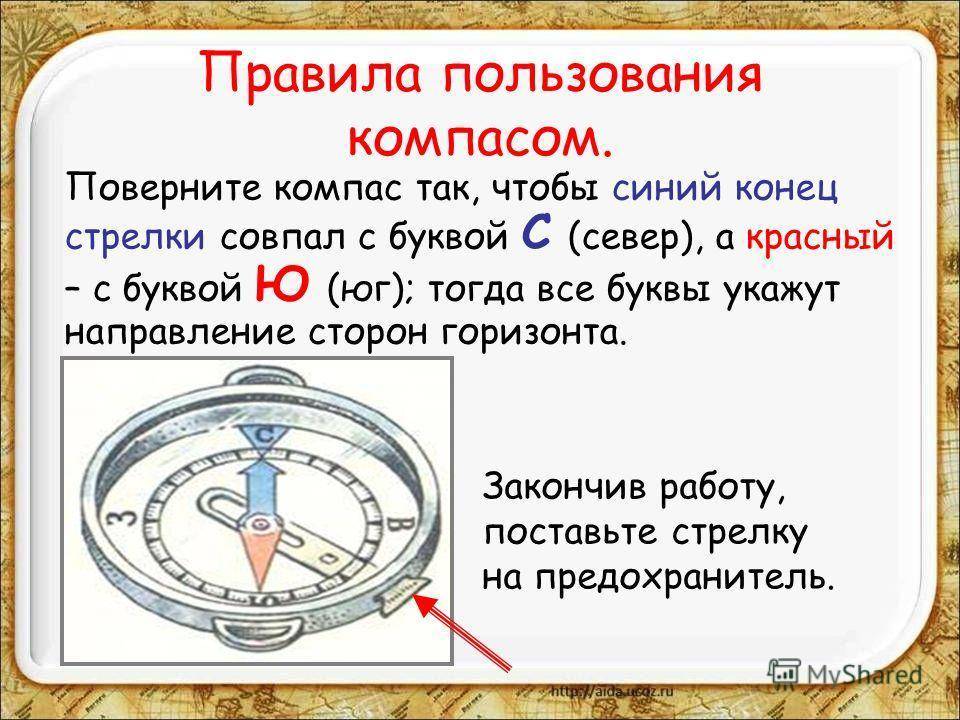 Компас урок 2. Как пользоваться компасом. Как пользоватьсякомпосом. Как правильно пользоваться компасом. Инструкция пользования компасом.