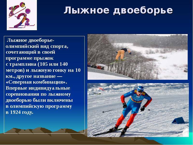 Лыжное двоеборье – 1xmatch