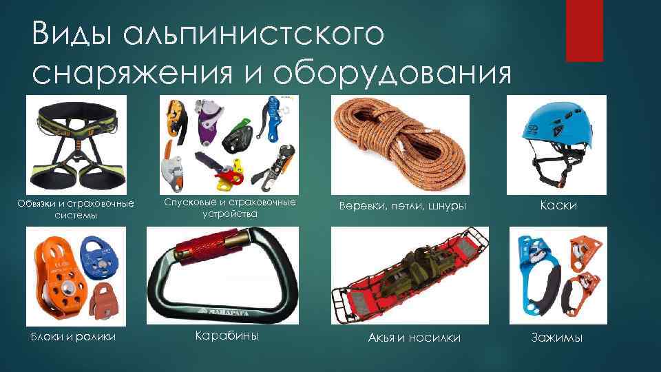 Скалолазание снаряжение: экипировка, инструменты, карабин, шлем, оттяжки, как называется верёвка, выбор оборудования для инвентаря