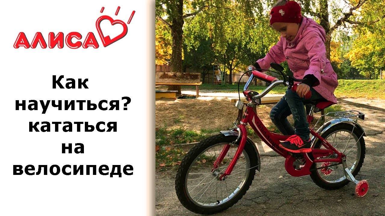 Как научить ребенка ездить на двухколесном велосипеде. Научить кататься на велосипеде. Научить ребенка кататься на велосипеде. Ккмнпучиться кататься на велосипеде. Как научиться кататься на велосипеде.