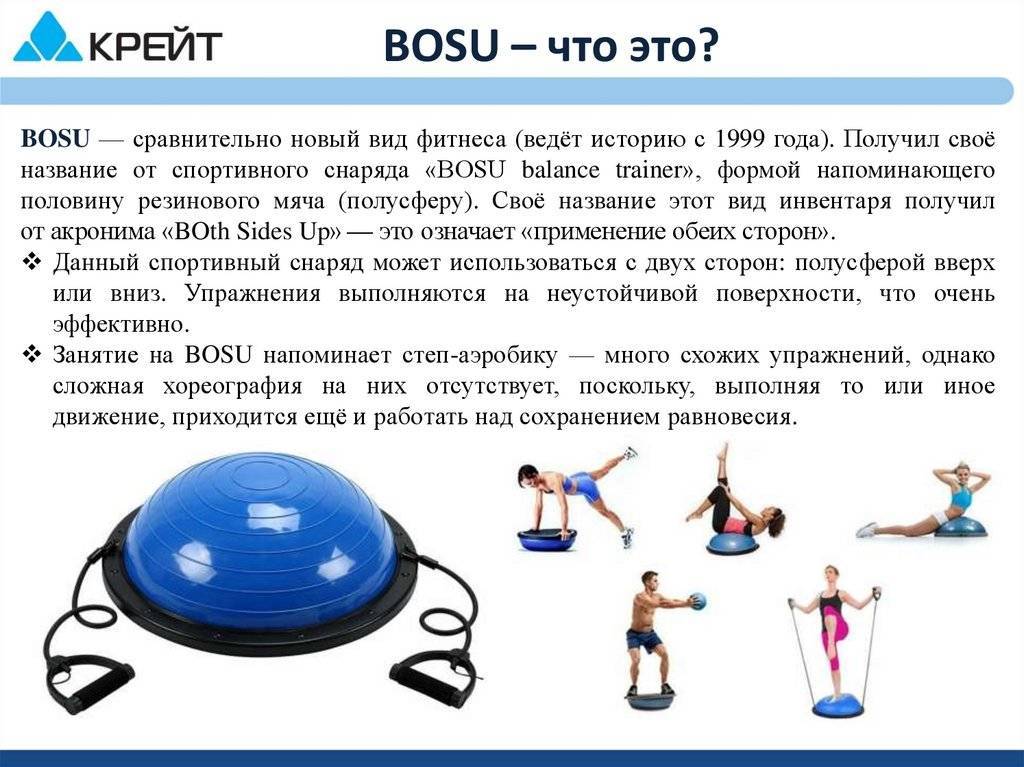 Платформа bosu: упражнения на тренажере