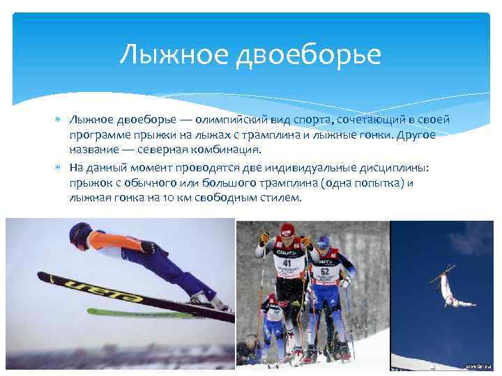 Лыжное двоеборье что это: что за спорт, для детей, википедия, такое