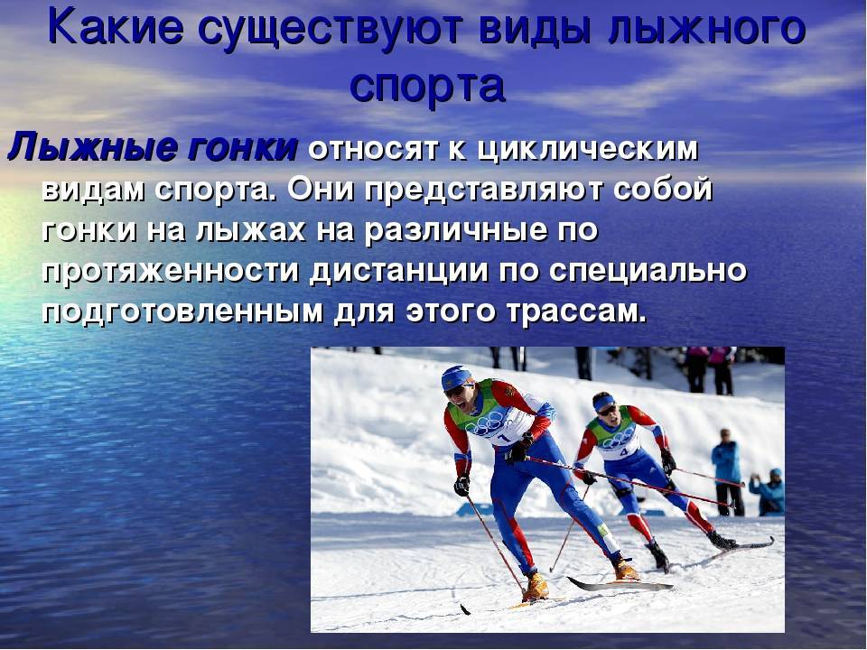 Виды лыжных гонок