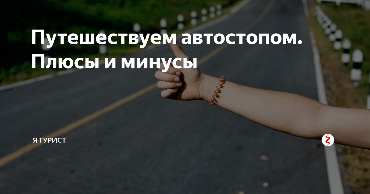 Автостоп: плюсы и минусы автостопа | заграничник.ру