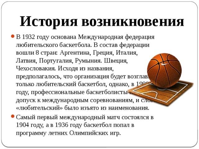 Реферат на тему игра баскетбол. История возникновения баскетбола. Баскетбол презентация. Возникновение баскетбола. История развития баскетбола кратко.