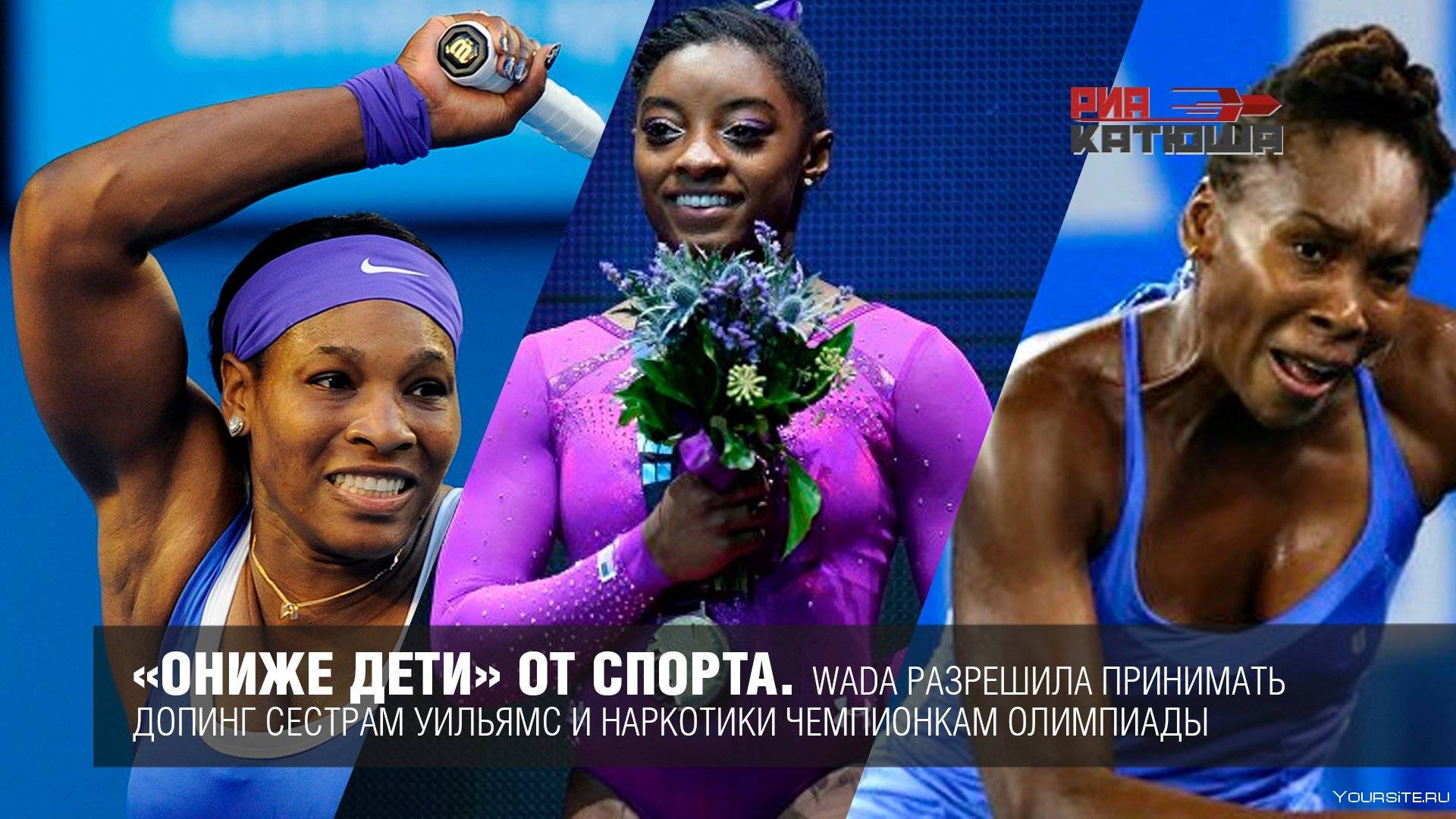 Спортсмены использовавшие допинг. Серена Уильямс Шарапова допинг.