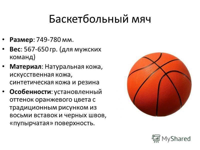 Размер баскетбольного мяча, вес и диаметр, разновидности, отличия