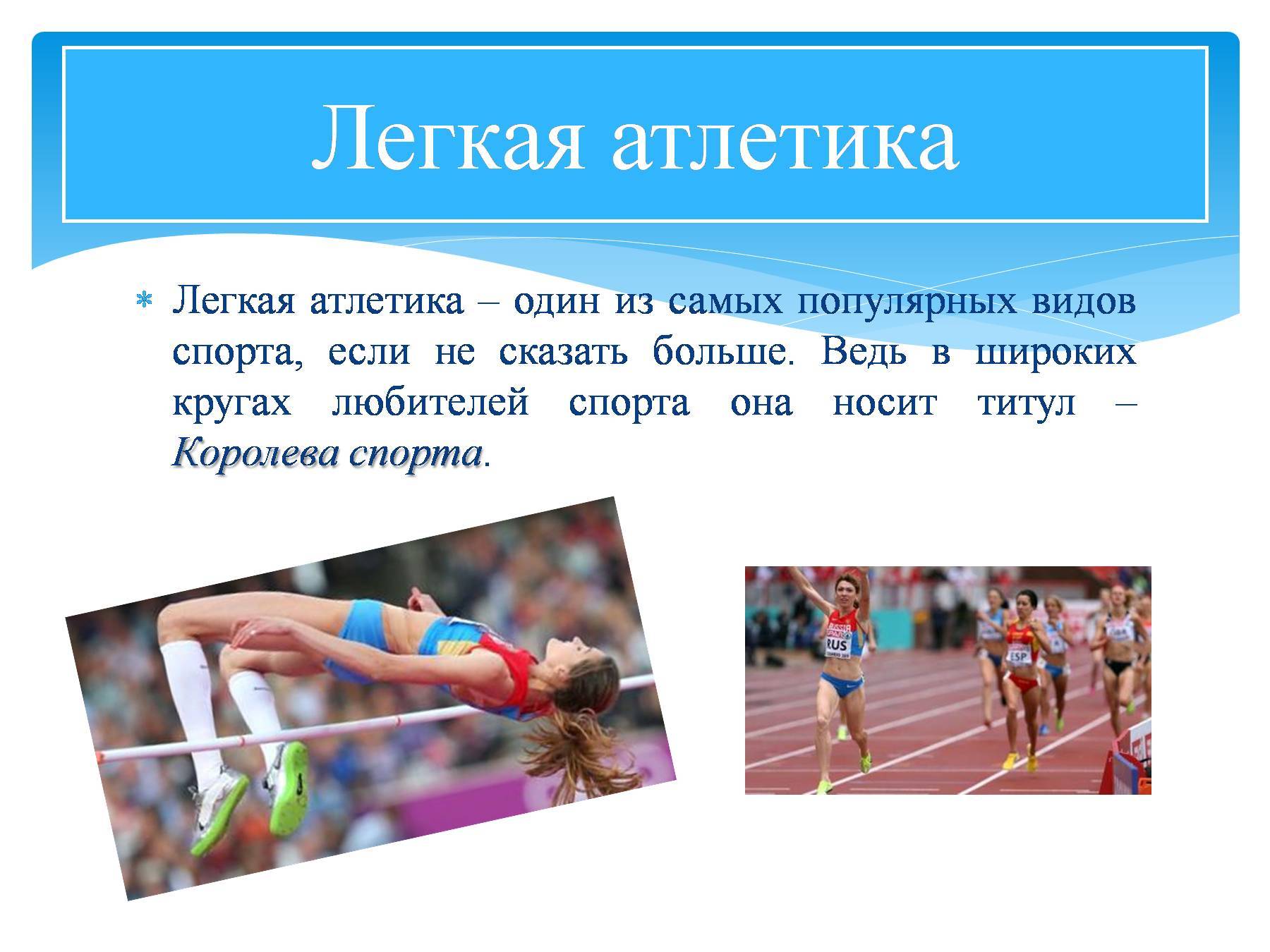 Легкая атлетика. виды и занятия. история и особенности. легкая атлетика что такое - uhistory.ru