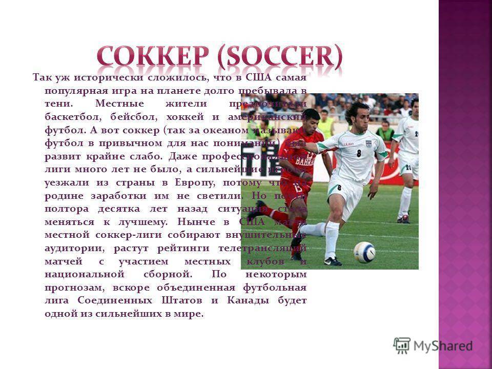 Канадский футбол (соккер). соревнования и отличия. особенности | japanbi.ru