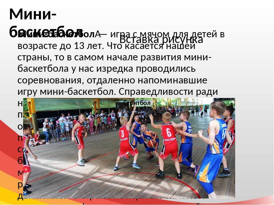 Физкультура для всех: для детей и взрослых 
» виды спорта  » мини-баскетбол