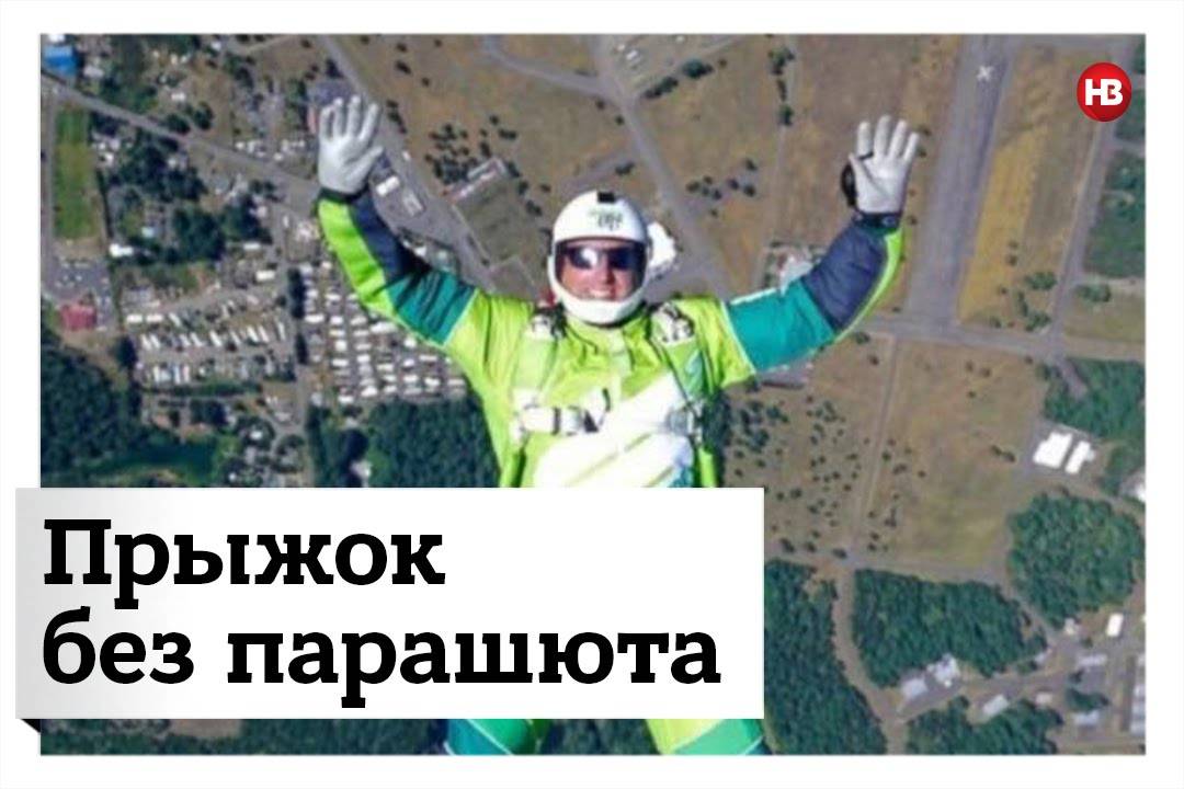 Люк айкинс совершил первый в истории прыжок без парашюта