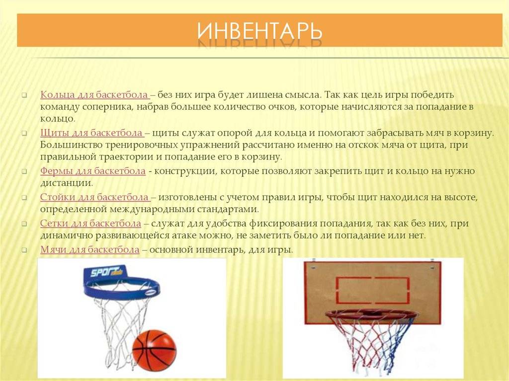 Спортивная игра баскетбол правила игры. Инвентарь для баскетбола. Баскетбол инвентарь и оборудование. Инвентарь для занятия баскетболом. Оборудование для баскетбола.