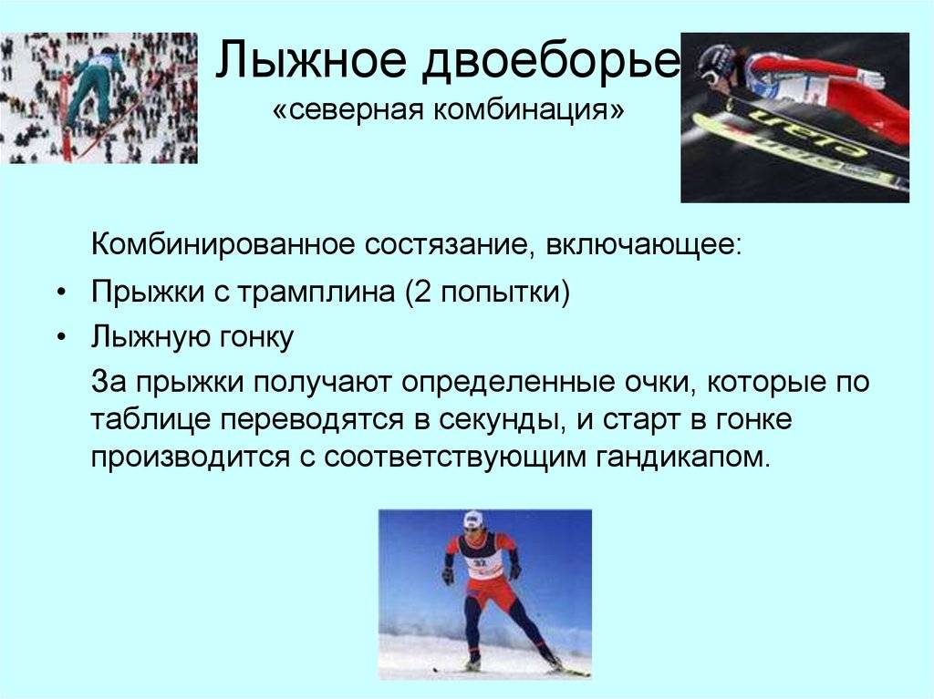 Читайте об: лыжное двоеборье что это кратко