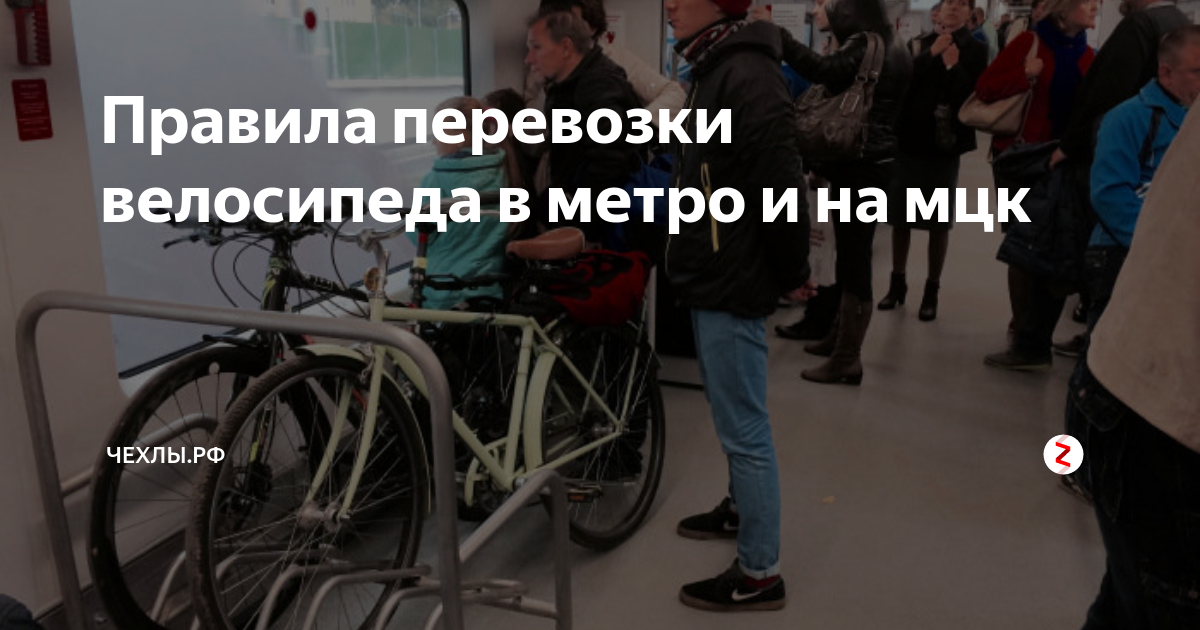 Провоз велосипеда в транспорте санкт-петербурга - законодательство - велопитер