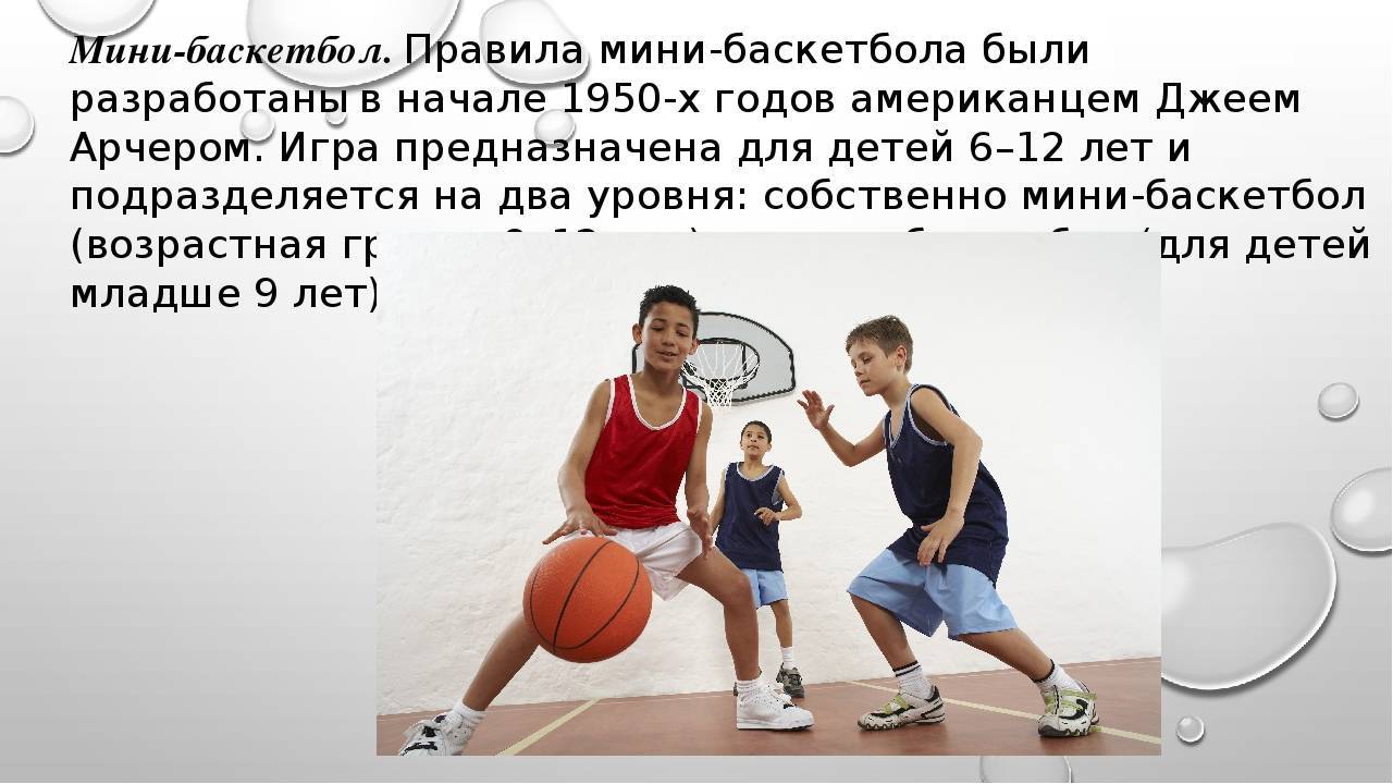 Спорт в твоем дворе. мини-баскетбол. официальные правила